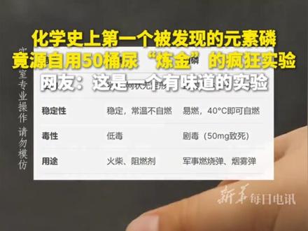 #每日新知 |化学史上第一个被发现的元素磷,竟源自用50桶尿“炼金”的疯狂实验。网友:这是一个有味道的实验#新华每日电讯
