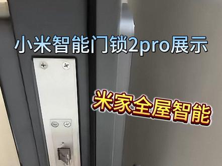 小米门锁2Pro开箱!黑科技安全感爆棚🔒 小米智能门锁2 Pro深度体验报告!它真的是集大成者,开锁方式多到任性:
▪主力:3D人脸识别 - 快、准、稳,无感解锁超方便。
•备用:指纹/密码/NFC/手机蓝牙/临时密码/机械钥匙 - 总有一种适合你!朋友临时来送东西,手机生成个一次性密码就搞定,超省心。
•安全监控:集成超清猫眼+室内大屏! 不在家也能随时查看门外情况,有异常移动侦测录像📹,消息推送到手机。门锁状态APP里一目了然,安全感拉满!
•全自动锁体: 关门自动上锁,强迫症福音!开关门声音很小很安静。
做工质感一流,大屏显示清晰。APP功能强大,可以管理用户、查看记录。对比之前用的老款,幸福感提升不止一点点!智能门锁选它,一步到位不纠结 #指纹密码锁 #智能家居 #全屋智能 #全屋智能家居 #小米门锁
