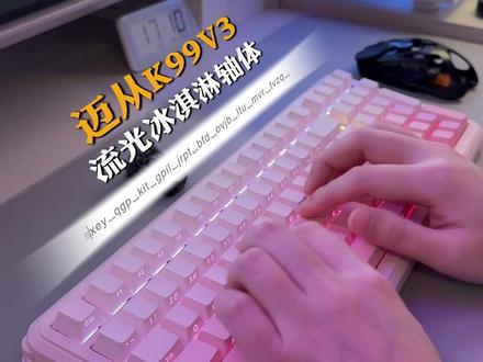 迈从K99V3真实体验 #迈从 #键盘 #机械键盘 #迈从K99