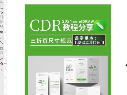 #cdr教程 平面设计三折页尺寸规范,设计师必备尺寸规范重点知识!#三折页设计 #ai教程 #平面设计