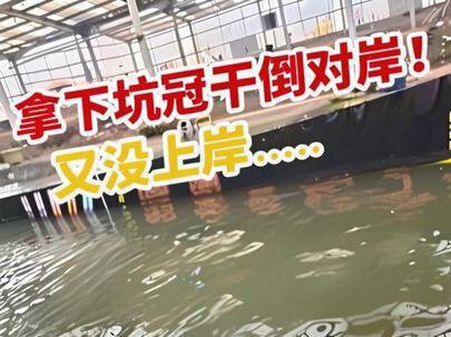 #钓鱼 #原来钓鱼才是抖音运动顶流 #黑坑盘老板 好消息拿下坑冠干倒对岸!坏消息又没上岸……