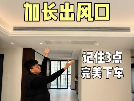 家里是中央空调或者风管机的,做加长出风口更美观,记住这几点,加长出风口不翻车。#装修日记 #装修知识 #装修日记vlog #装修经验分享 #空调加长风口