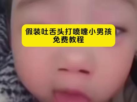 假装打喷嚏吐舌头原视频
打喷嚏吐舌头小男孩
假装打喷嚏然后单闭眼吐舌头
假装打喷嚏结果吐舌头原视频装可爱
打喷嚏吐舌头小男孩特效
打喷嚏吐舌头小男孩教程
假装打喷嚏吐舌头小男孩
#剪映 #打喷嚏吐舌头小男孩 #假装打喷嚏吐舌头 #打喷嚏小孩 #打喷嚏吐舌头表情包