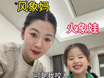 你们会不会觉得无聊 火象的糖果给我提供的情绪价值是无价之宝!
我最近看到一句话,小孩子在小时候已经尽完孝道了,醍醐灌顶的新思考啊!当妈四年的我瞬间悟了!#亲子互动 #骗你生女儿系列 #火象星座 #风象星座 #90后带娃