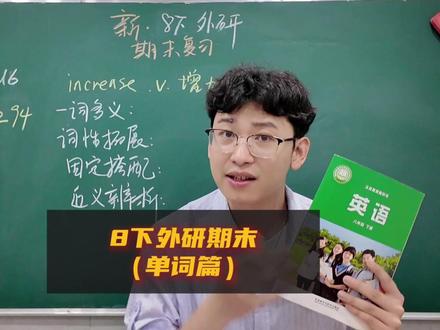 八下外研期末考试复习(单词篇)#赖老师讲英语