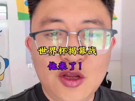 世界杯揭幕战来啦#世界杯 #疯狂世界杯 #揭幕战 #足球 #足球的魅力