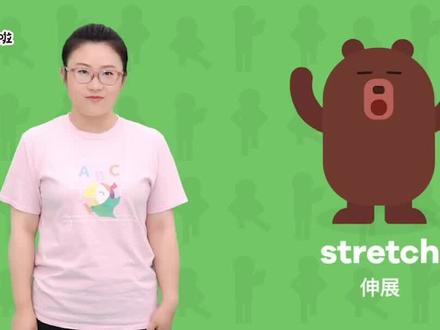 Stretch,伸展。小朋友,你学会了吗? #知识合伙人#学前启蒙 @抖音青少年@叽里呱啦启蒙@叽里呱啦学儿歌