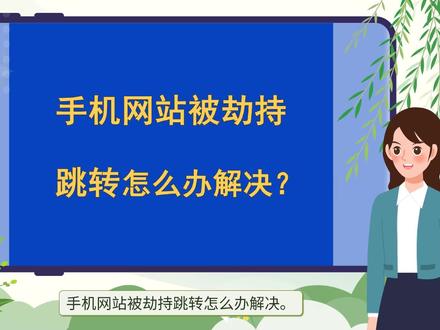网站被挂马网站被攻击怎么办 #网站被挂码 #网站被攻击