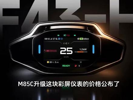 M85c升级彩屏仪表的价格出来了 比我想的低一丢丢 大家觉得咋样
#九号电动 #九号M85c #彩屏仪表 #易途科技