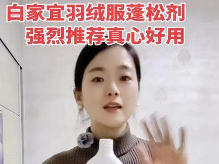 白家宜羽绒服蓬松洗涤剂!真心好用强烈推荐