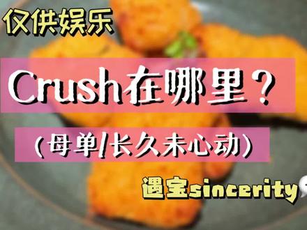 crush在哪里? #crush #塔罗 #传讯
