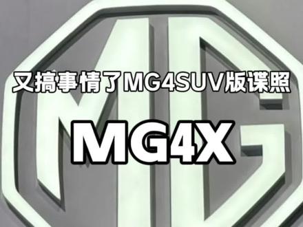 MG又要搞事情了SUV版MG4X谍照曝光! #MG4X #MG4SUV #上汽MG #全新MG4 #MG车主