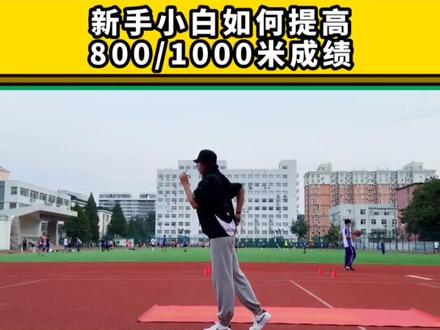 新手小白如何提高800/1000米成绩#中考体育 #跑步 #1000米 #体育课 #体测