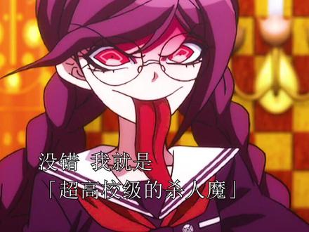 这个小可爱有人喜欢吗#腐川冬子 #弹丸论破