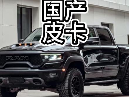 最像霸王龙的车……#道奇霸王龙