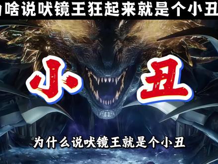 #吞噬星空 :为什么说吠镜王就是个小丑?只有真衍王装了一波大的?#吠镜王 #罗峰 #九幽之主 #青年创作者成长计划