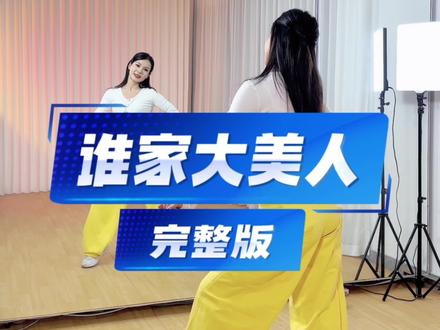 《谁家大美人》完整版舞蹈慢速分解背面教学 #谁家大美人 #完整版广场舞 #背面教学 #一起跳舞 #妮妮健身舞