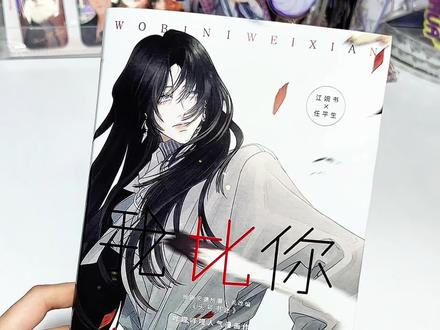 《头号书迷》漫画竟然出实体啦!悬疑推理,剧情反转不断,结局be……#头号书迷 #漫画 #我比你危险 #小说 #推文