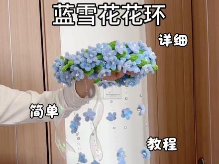 用扭扭棒做,粉丝投稿的,蓝雪花花环,拍照超好看,教程嘎嘎简单,快艾特你心灵手巧的朋友给你做#抖音宝藏生活家 #用一张图证明你是手工人 #真实生活分享计划 #青年创作者成长计划 #蓝雪花