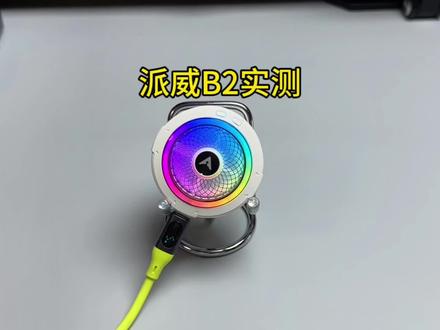 两位数的新款#派威B2 实测它来了#手机散热器 #手机散热器评测