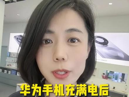 华为手机如何充满电后自动断电#莱芜#莱芜手机数码#知识分享#手机使用小技巧#华为手机