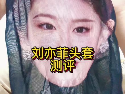 刘亦菲头套测评 #穿搭穿搭 #刘亦菲头套
