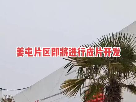 姜屯片区即将进行成片开发。