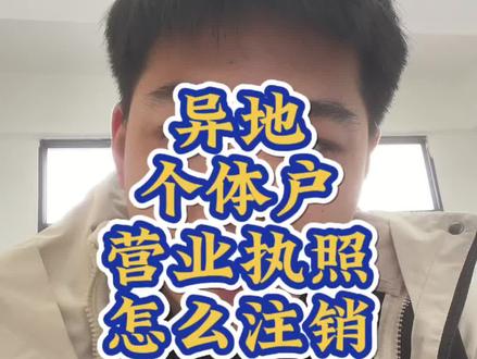 异地个体户营业执照怎么注销
#营业执照注销 #注销营业执照 #营业执照