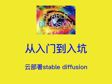 stable diffusion 入门:autodl上部署stable diffusion #stablediffusion #stablediffusion教程 #ai绘画生成 @抖音小助手