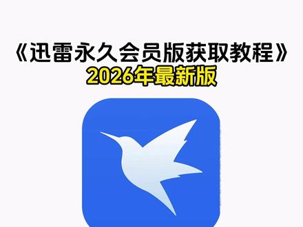 《兰草宝库》一天分享一个黑科技,今天分享的是迅雷永久会员版 安卓苹果免费获取下载教程来啦 #迅雷会员免费获取方法 #迅雷会员版 #迅雷免费会员 #迅雷免费版 #迅雷会员免费获取方法