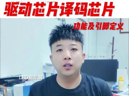 LED显示屏的芯片功能及引脚定义 一个视频讲清楚LED显示屏模组芯片的功能引脚定义及维修方法。#LED显示屏 #LED显示屏维修 #led显示屏故障维修