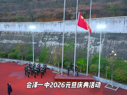 百年薪火·奔向未来 会泽一中2026元旦庆典活动#元旦 #2026 #会泽一中 #校庆