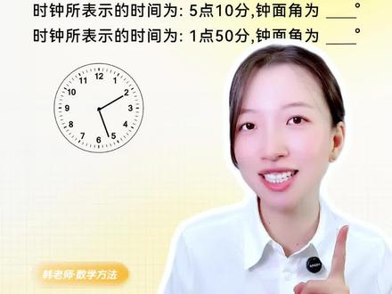 初一数学,考试必考:钟面角问题·两种方法 #初一数学 #七年级数学 #韩老师数学方法#初中数学 #角度问题