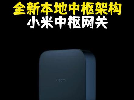 【新知】为了真正实现智能产品间更稳定、更高效的联动,米家再添一员悍将,小米中枢网关#小米 #全屋智能#网关#小米中枢网关 #小米多模网关