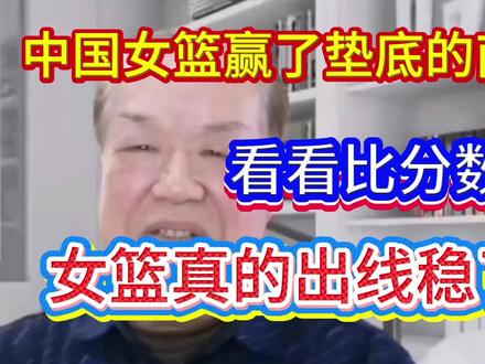 中国女篮赢了垫底的南苏丹,看看南苏丹输谁了,又输了多少分?#篮球热点新闻事件 #上热门🔥
