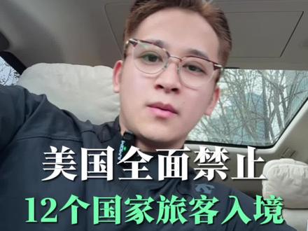 美国已全面禁止12个国家旅客入境