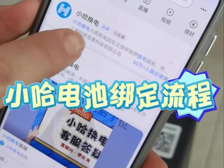 小哈电池激活与绑定全教程 教你激活小哈电池并绑定手机,轻松查看电池信息。#小哈锂电 #宁德时代 #锂电池