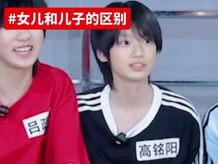 儿子和女儿的区别 这就是儿子和女儿的区别#高铭阳#吕政熙 #智恩涵 #朱映宸 #感谢其他练习生出场#高铭阳 #咩铭吻哼