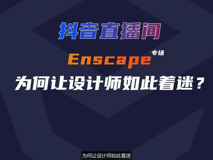 Enscape资源库#草图大师 #enscape #渲染