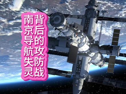 南京导航失灵背后的攻防战:信号干扰为何同时影响北斗和GPS? 南京导航失灵背后的卫星攻防战,信号干扰同时影响北斗和GPS!#全球创作者计划 #军事 #武器 #科普 #燃起来了大国重器