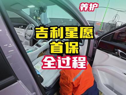 吉利星愿首保全过程,你们的小星愿都开了多少公里了呢 #吉利星愿 #星愿 #用车知识 #每天一个汽车用车知识 #汽车首保注意事项