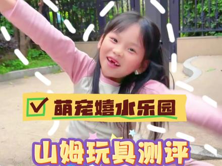 宝宝夏日必玩!山姆玩具测评! 萌宠嬉水乐园测评来咯~#儿童玩具 #萌娃 #山姆玩具 #六一玩具 #水乐园