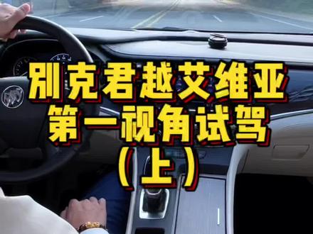 大家期待很久的别克君越艾维亚版本来咯!#抖音汽车 #卖车的小姐姐 #dou是好车 #别克