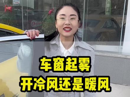 车窗起雾开暖风还是冷风#车窗起雾 #名爵5