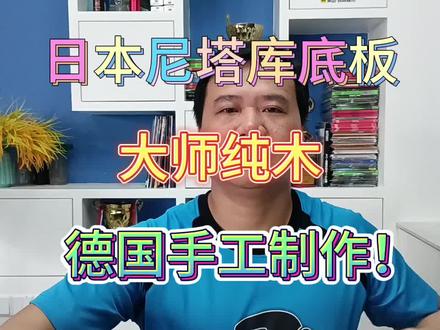 日本尼塔库大师纯木,德国手工制作! #乒乓 #套胶 #底板 #套胶底板搭配 #diy乒乓底板搭配 #尼塔库 #nittaku