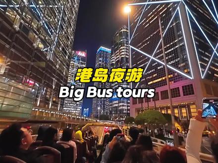 来香港,一定要坐一次落日飞车!!超长攻略来咯#落日飞车 #BigBus观光巴士 #香港旅游攻略 #年到香港福运全城 #马上开运香港年