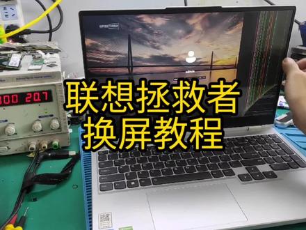 全网最全联想拯救者笔记本换屏教程 #笔记本维修 #拆机 #芯片级维修