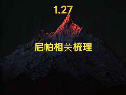 尼帕相关八大企业梳理! #干货分享 #股票