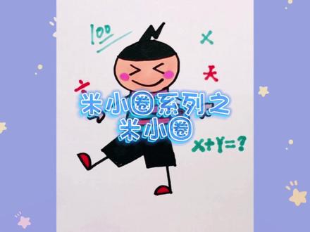 米小圈系列之米小圈 #简笔画 #米小圈 #亲子育儿 #简单画 #卡通画 #宝宝学画画 #儿童绘画