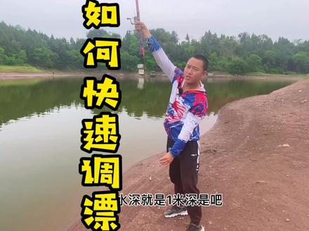 滑漂竿如何快速调漂#大飞手作滑漂 #钓鱼人